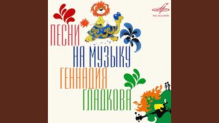 Вторая песня Белоснежки