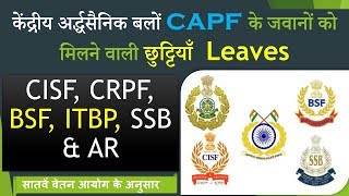 CISF, CRPF, BSF, SSB, ITBP Leave Rules ||CAPF Leaves ||जानिए अर्द्धसैनक बलों के जवानों की छुट्टियाँ