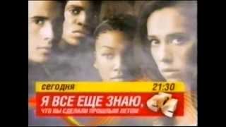 Я всё ещё знаю, что вы сделали прошлым летом (СТС, 19.10.2006) Кино в 21-30 на СТС. Анонс