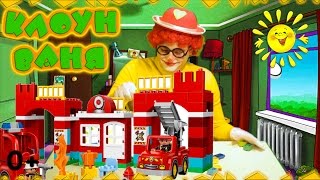 Играй с лего дупло и Клоуном Ваней. Развивающее видео для детей