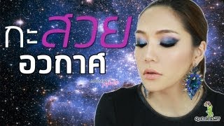 โมเมพาเพลิน : "กะ"สวยอวกาศ