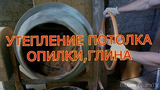 МАСТЕРСКАЯ ИЗ ОПИЛКОБЕТОНА Ч.3.УТЕПЛЕНИЕ ПОТОЛКА ОПИЛКАМИ И ГЛИНОЙ.