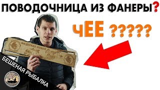 Делаем Поводочницу для фидера своими руками! или как лазерный станок с ЧПУ делает жизнь легче! Рыба