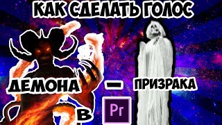 Tutorials from JustJon/№1/как сделать голос демона-призрака в premier pro