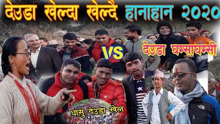 New DeudaVideo  शिवराज जोशी VS महन  खनाल VS मह हस्तना विसी   देउडा घम्साघम्सी 2020 ft.Kamal Sanjyal