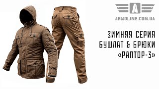 Зимняя серия - бушлат и брюки "RAPTOR-3"