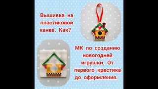 Вышивка на пластиковой канве. Как? МК новогодняя игрушка. От первого крестика до оформления.
