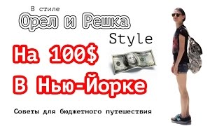 Орел и решка Style. Нью-Йорк за 100$. Бесплатно и бюджетно. by Marina Fateeva