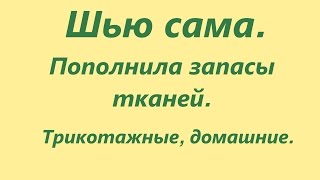 Шью сама. Пополнила запасы тканей#2. Трикотажные ткани