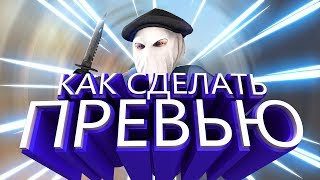 Как Сделать Превью за 5 минут