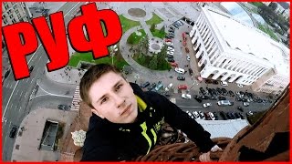 КИЕВ РУФИНГ : ЗАЛЕЗЛИ НА ШПИЛЬ | СЕРГЕЙ ТРЕЙСЕР | ДЕНИС МАРХЕЛЬ РУФ