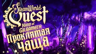 SteamWorld Quest: Hand of Gilgamech - Прохождение игры #14 | Проклятая чаща
