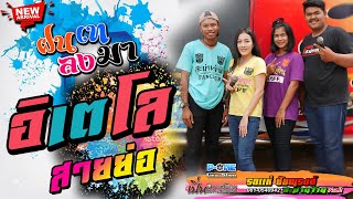 [[ สายตื๊ดสายย่อ!! ]] อิเตโล + เลว + อ้ายโสด + ฝนเทลงมา รถแห่ชัยณรงค์สะม่านจ้าน @บางกระดี่