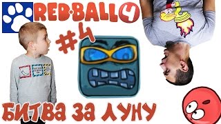 RED BALL 4 | БИТВА ЗА ЛУНУ [#4] | Прохождение игры РЕД БОЛ 4 | Приключения Красного Шарика Игра