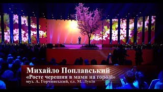 Михайло Поплавський "РОСТЕ ЧЕРЕШНЯ В МАМИ НА ГОРОДІ", концерт "Я у тебе один" 2018 рік