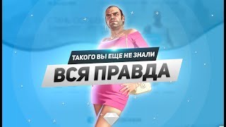 Такого Вы еще не слышали! Вся правда о Diamond RP!