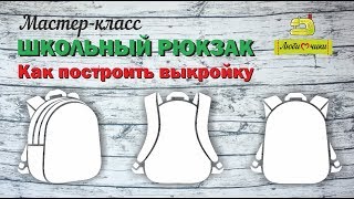 Как сделать выкройку рюкзака/Любимчики/