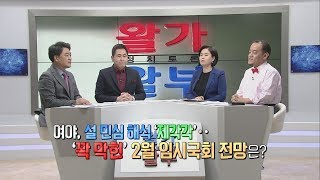 (1) 여야, 설 민심 해석 '제각각'‥ 2월 임시국회 전망은? (2) 트럼프-김정은, 베트남서 ‘2차 핵담판’‥성사될까? - NATV 국회방송 정치토론 왈가왈부 91회