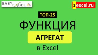 4. Функция АГРЕГАТ. ТОП-25 Функций в Excel