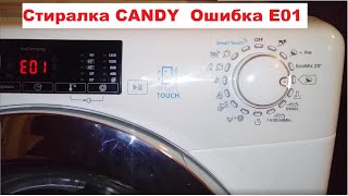 Candy GVS 138TC3-S Ошибка E01 (часть 1)