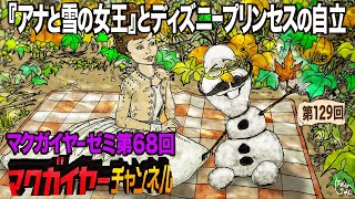 第68回「『アナと雪の女王』とディズニープリンセスの自立」