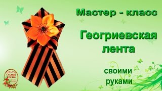 Георгиевская лента своими руками. Быстро и просто!