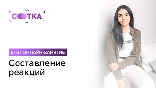 Составление реакций | ЕГЭ ХИМИЯ | Онлайн-школа СОТКА