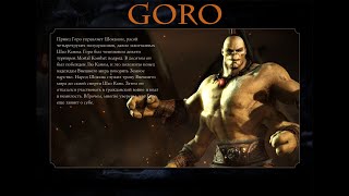 Mortal Kombat X ● Goro (Горо) ● Эпилог (русские субтитры) 1080р