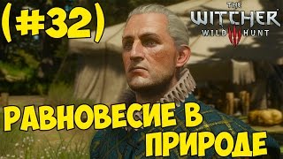 The Witcher 3: Blood and Wine - Равновесие в природе (# 32)