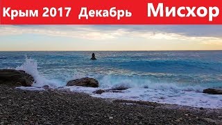 Крым 2017. Мисхор. декабрь