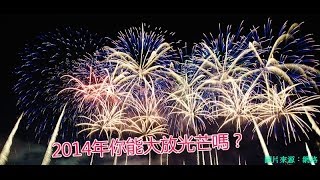 【吳美玲老師】2014年能夠大放光芒的姓名筆劃！