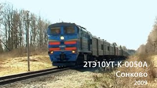 2ТЭ10Ут-К-0050 (Сонково) / 2TE10Ut-K-0050 (RZD, Sonkovo)