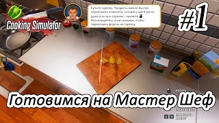 Cooking Simulator - #1 - Новая Кулинарная игра 2019 года