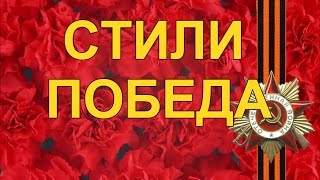 Бесплатно стили для Proshow Producer День Победы