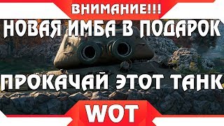 УРА НОВАЯ ИМБА С ДВУМЯ ОРУДИЯМИ В ПОДАРОК WOT 2019 НОВАЯ ЗАМЕНА ТАНКА УДИВИЛА ВСЕХ! world of tanks