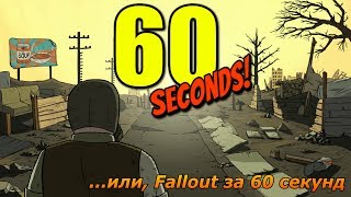 60 seconds - Fallout за шестьдесят секунд