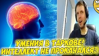 УМЕНИЯ ПАПИЧА В ТАРКОВЕ! ИНТЕЛЛЕКТ НОЛЬ! [Tarkov]