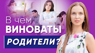 В чем виноваты родители? | Психолог Юлия Кравченко
