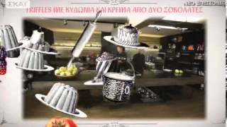 Γλυκές Αλχημείες - 27/10/2013