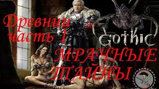 Готика Мрачные тайны Древние Часть 1