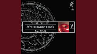 Chapter 7.4 & Chapter 8.1 - Трансерфинг реальности. Ступень V:...