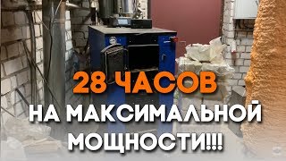 Супер долгое горение на максимальной Мощности на одной закладке топлива