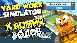 СИМУЛЯТОР ГАЗОНОКОСИЛЬЩИКА 11 АДМИН КОДОВ! НОВОЕ ОБНОВЛЕНИЕ ROBLOX Yard Work Simulator