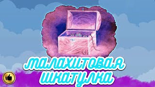Аудиосказка Малахитовая шкатулка | Аудиосказки для детей | сказки на ночь