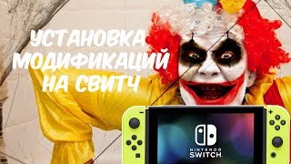 УСТАНОВКА МОДОВ НА СВИТЧ/NINTENDO SWITCH