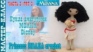 Кукла принцесса Disney "Моана" крючком. Урок 65. Часть 3. Мастер класс