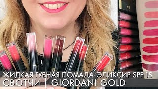 СВОТЧИ Жидкая губная помада эликсир SPF 15 Giordani Gold Джордани Голд Ольга Полякова