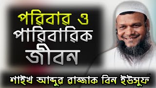 সম্পূর্ণ নতুন ওয়াজ । পরিবার ও পারিবারিক জীবন । শাইখ আব্দুর রাজ্জাক বিন ইউসুফ । দীঘির কান্দা ,গাজীপুর