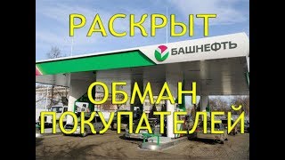 ОБМАН НА АЗС БАШНЕФТЬ БУЗУЛУК ул Московкая 2