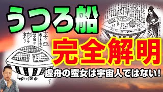 ATLASラジオ3rd 017 虚舟の蛮女は宇宙人ではない！うつろ船の謎完全解明